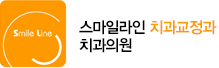 스마일라인 치과교정과 치과의원