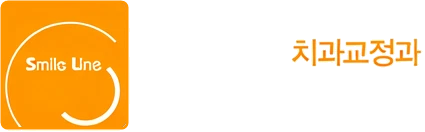 스마일라인 치과교정과 치과의원
