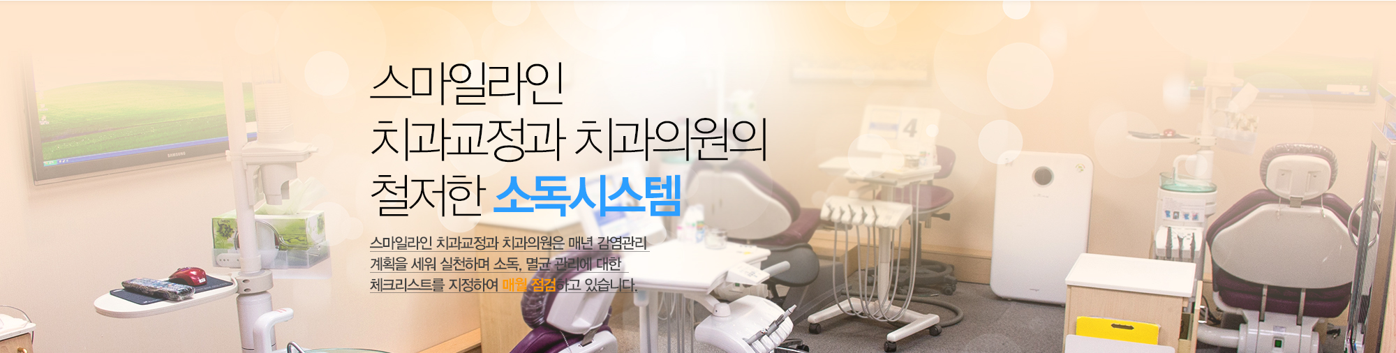 스마일라인치과의 철저한 소독시스템  스마일라인치과는 매년 감염관리 계획을 세워 실천하며 소독, 멸균 관리에 대한 체크리스트를 지정하여 매월 점검하고 있습니다.