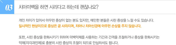 치아미백을 하면 시리다고 하는데 괜찮나요?